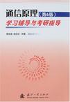 通信原理学习辅导与考研指导