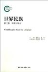 种族与语言-世界民族-第二卷