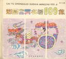彩图中国古典名著100集——紫龙篇