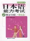 [对应新考试大纲-日本语能力考试2级文字词汇.解说篇](https://book.douban.com/subject/offer/2626981/)