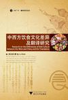 中西方饮食文化差异及翻译研究