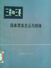 三井和三菱----日本资本主义与财阀