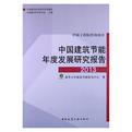 中国建筑节能年度发展研究报告