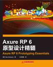 Axure RP 6原型设计精髓