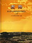 查海-新石器时代聚落遗址发掘报告（全三册）