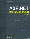 ASP.NET开发实战1200例（第Ⅰ卷）