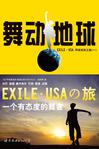 舞动地球 —— EXILE·USA环球采风之旅（一）