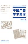 中国广告学术史论