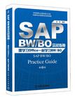 SAP BW/BO实战指南