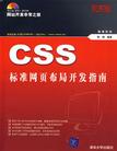 CSS标准网页布局开发指南