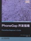 PhoneGap开发指南