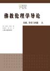 佛教伦理学导论：基础、价值与问题