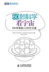 60秒科学 看宇宙