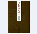 三国演义：会评本——中国古典小说戏曲研究资料丛书（上下册）
