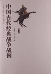 中国古代经典战争战例（第3卷）