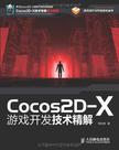 Cocos2D-X游戏开发技术精解