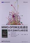 MIMO-OFDM无线通信技术及MATLAB实现