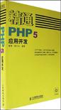 精通PHP5应用开发