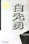 首届北京文学节获奖作家作品精选集：白先勇（卷）
