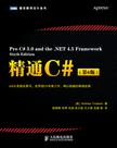 精通C#（第6版）