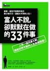 富人不說，卻默默在做的33件事