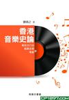 香港音樂史論