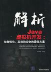 解析Java虚拟机开发