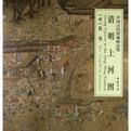中国古代绘画精品集:清明上河图