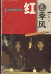 1966-1976-红色季风-一个红卫兵领袖的传奇经历