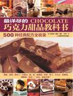 最详尽的巧克力甜品教科书：500种经典配方全收录