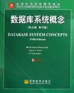 [数据库系统概念](https://book.douban.com/subject/offer/2626882/)