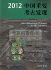 2012中国重要考古发现