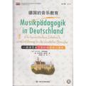 德国的音乐教育:一本涉及多方面的德语学习课本