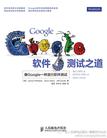 Google软件测试之道