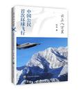 云上八万里： 中国公民首次环球飞行