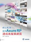 網站藍圖：使用Axure RP速成高擬真網頁