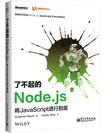 了不起的Node.js