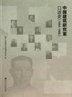 中国建筑研究室口述史（1953-1965）