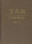 夏商周：从神话到史实