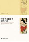 中国古代妇女史研究入门