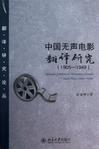 中国无声电影翻译研究(1905-1949)