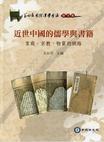 近世中國的儒學與書籍