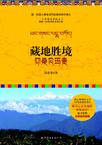 藏地胜境: 仰桑贝玛贵