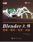 Blender大师：建模、雕刻、材质、渲染