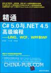 精通C# 5.0与.NET 4.5高级编程——LINQ、WCF、WPF和WF