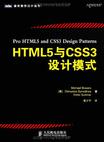 HTML5与CSS3设计模式