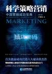 《中国营销成功宝典•科学策略营销》(修订版)
