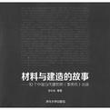 材料与建造的故事：10个中国当代建筑师（事务所）访谈