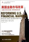美国金融市场改革