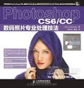 Photoshop CS6/CC数码照片专业处理技法
